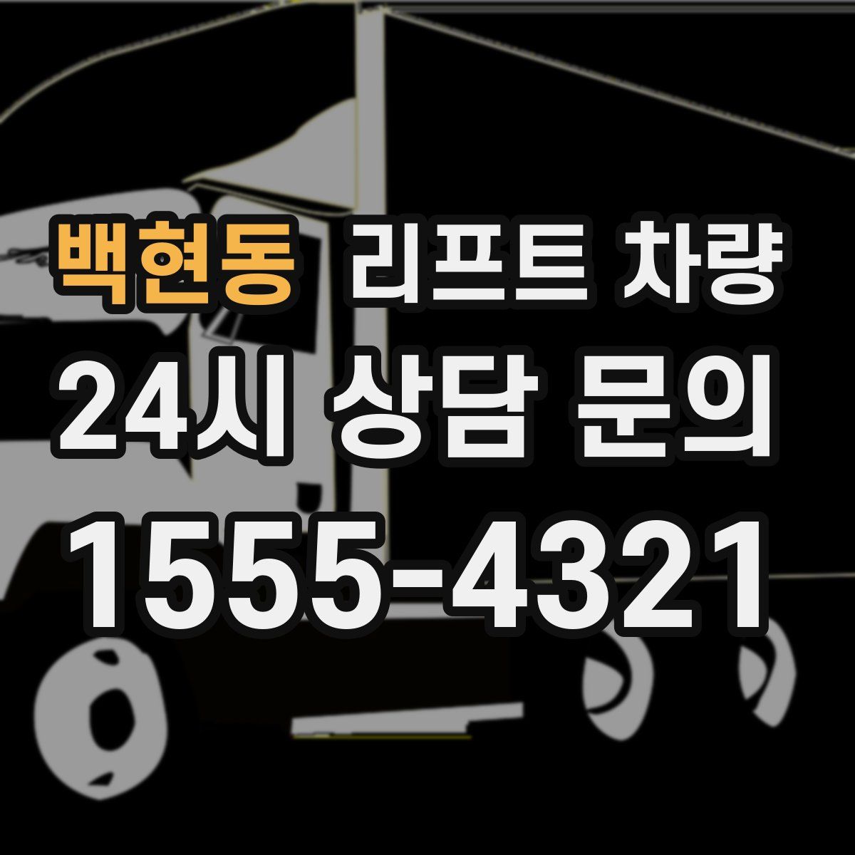 백현동 리프트 차량