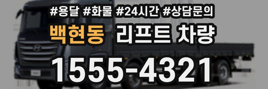 백현동 리프트 차량