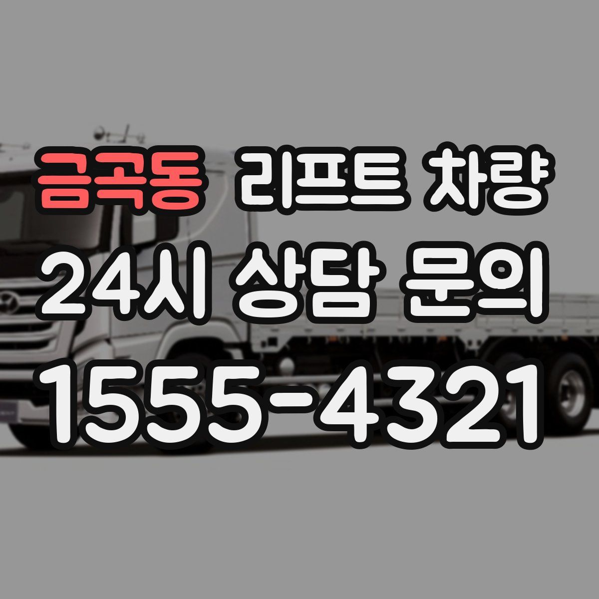 금곡동 리프트 차량