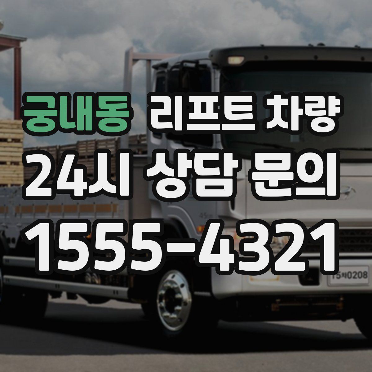 궁내동 리프트 차량