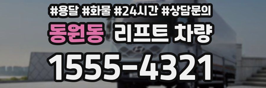 동원동 리프트 차량