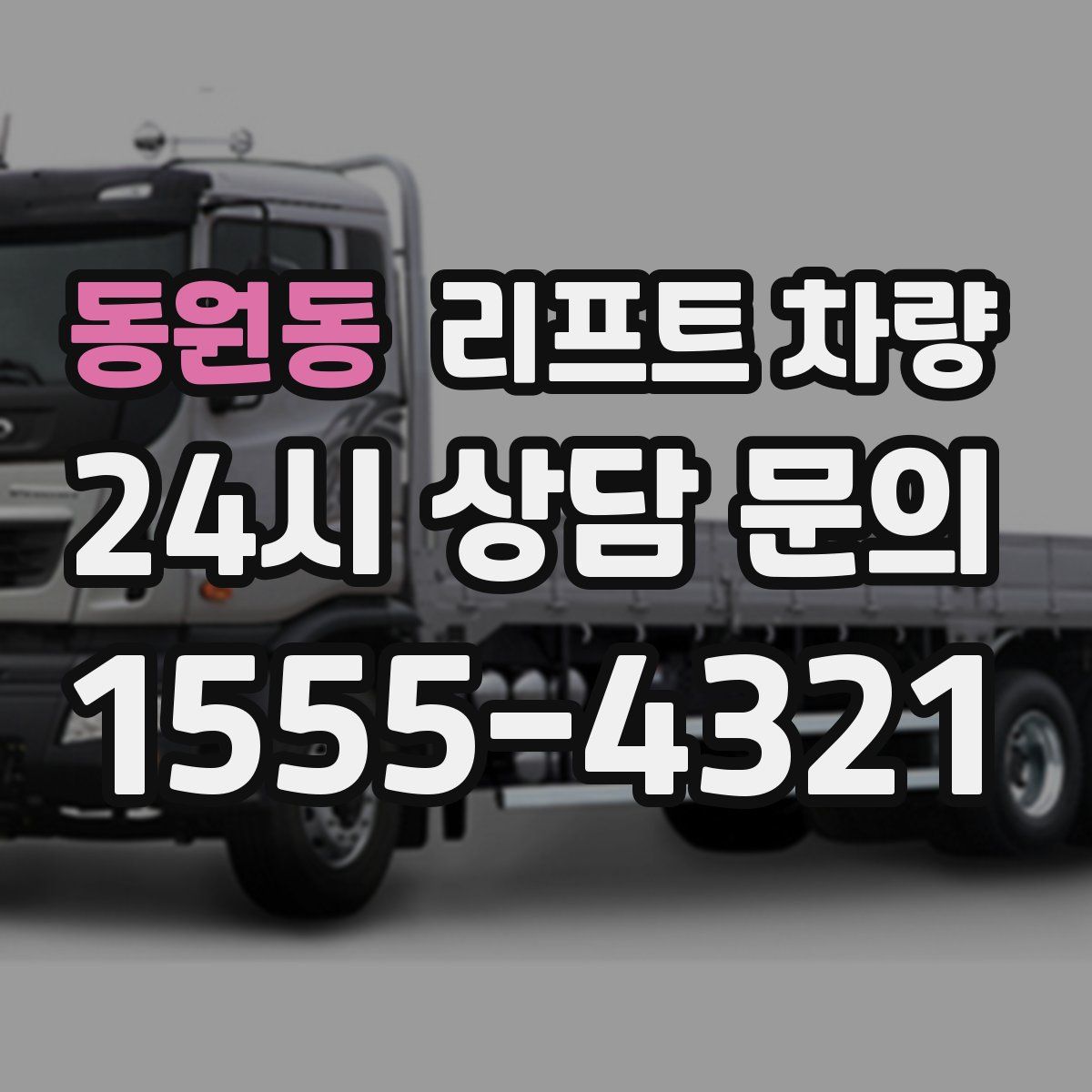 동원동 리프트 차량