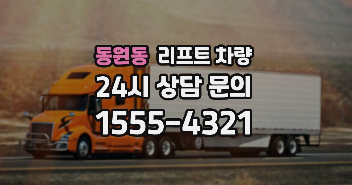 동원동 리프트 차량