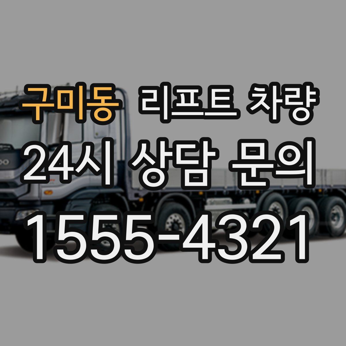 구미동 리프트 차량