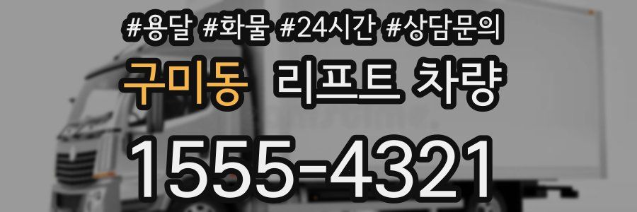 구미동 리프트 차량