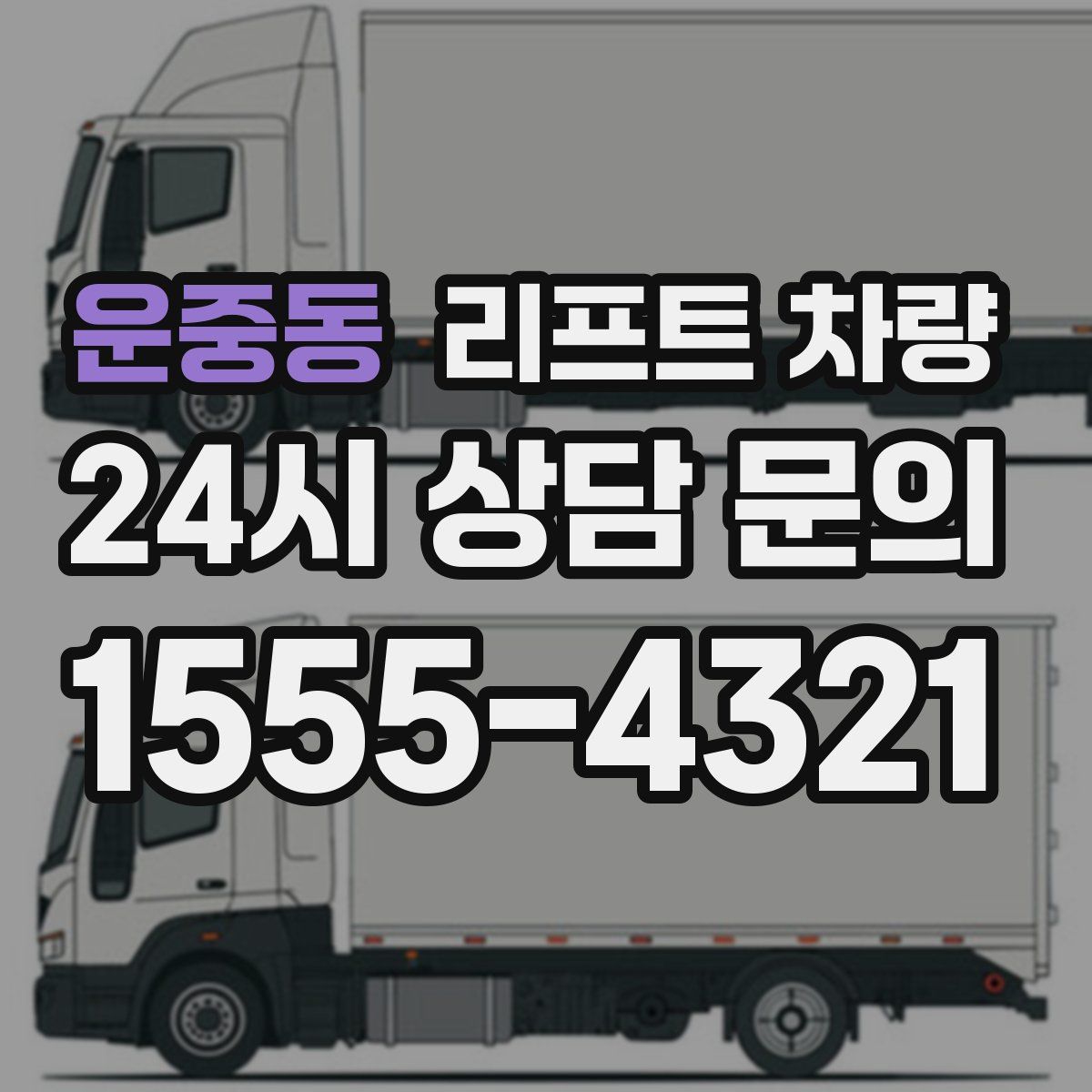 운중동 리프트 차량