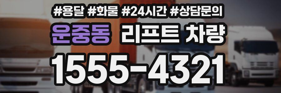 운중동 리프트 차량
