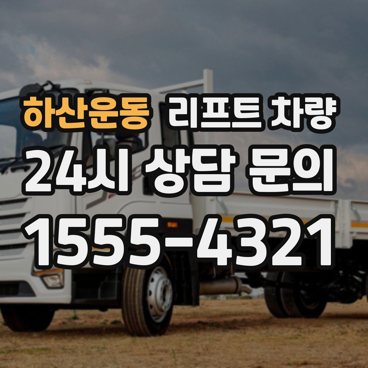 하산운동 리프트 차량