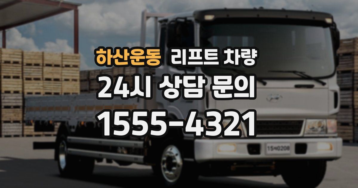 하산운동 리프트 차량