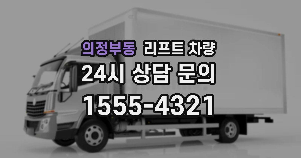 의정부동 리프트 차량