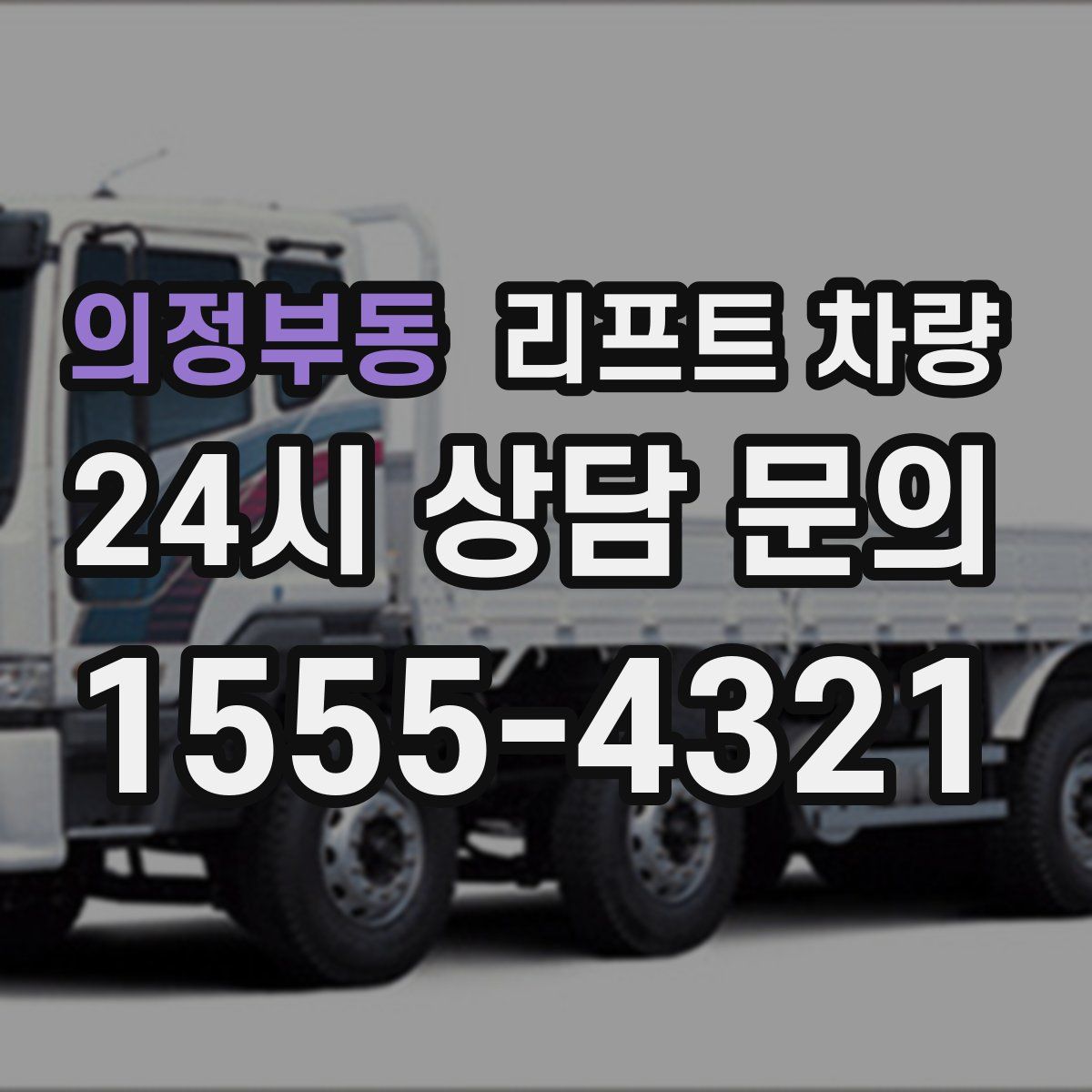 의정부동 리프트 차량