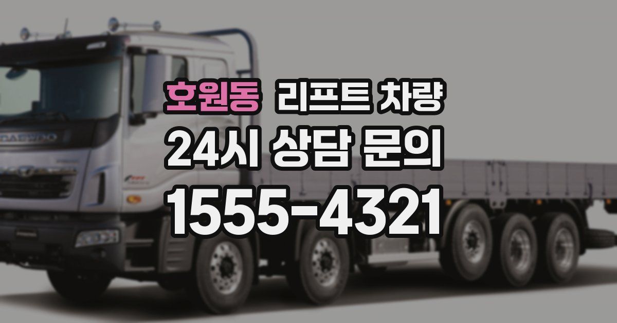 호원동 리프트 차량