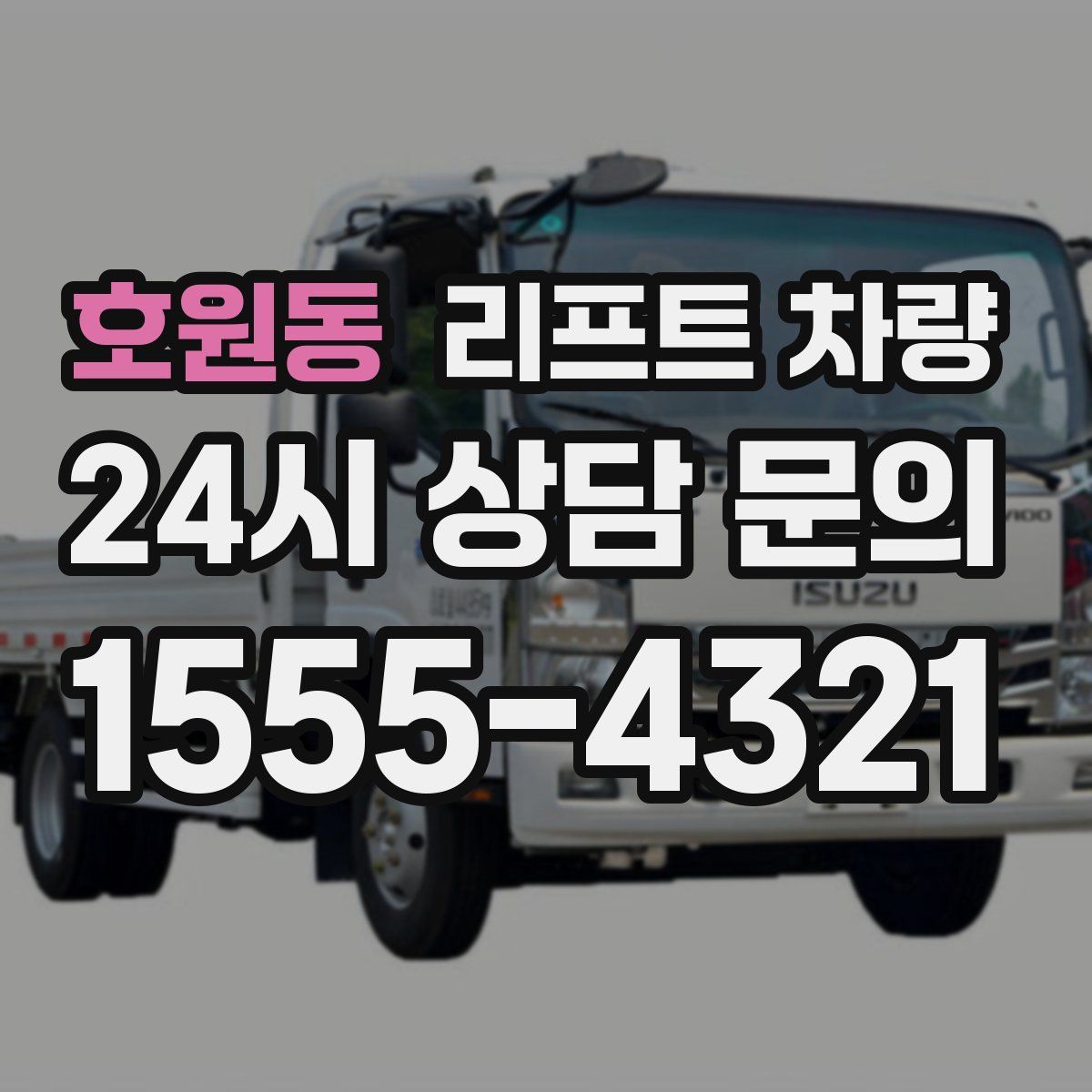호원동 리프트 차량