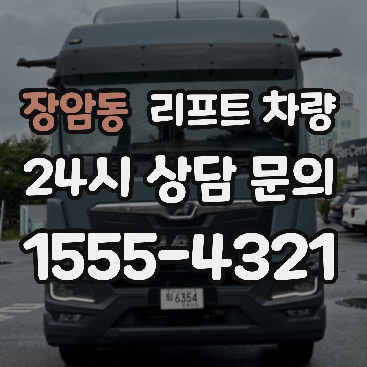 장암동 리프트 차량