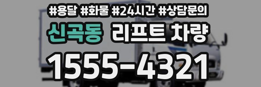 신곡동 리프트 차량
