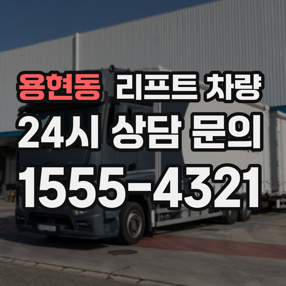 용현동 리프트 차량
