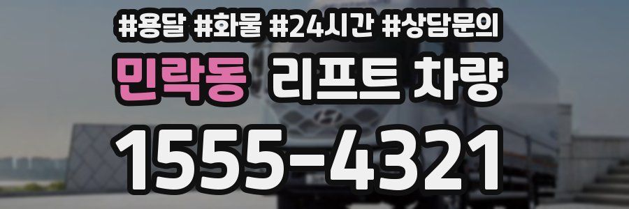 민락동 리프트 차량