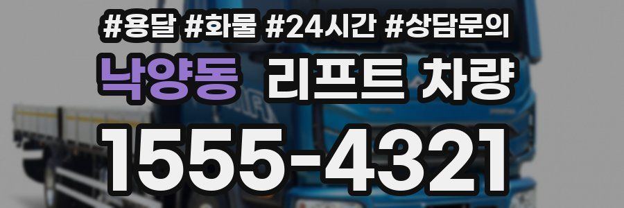 낙양동 리프트 차량