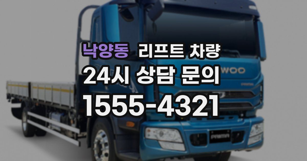 낙양동 리프트 차량