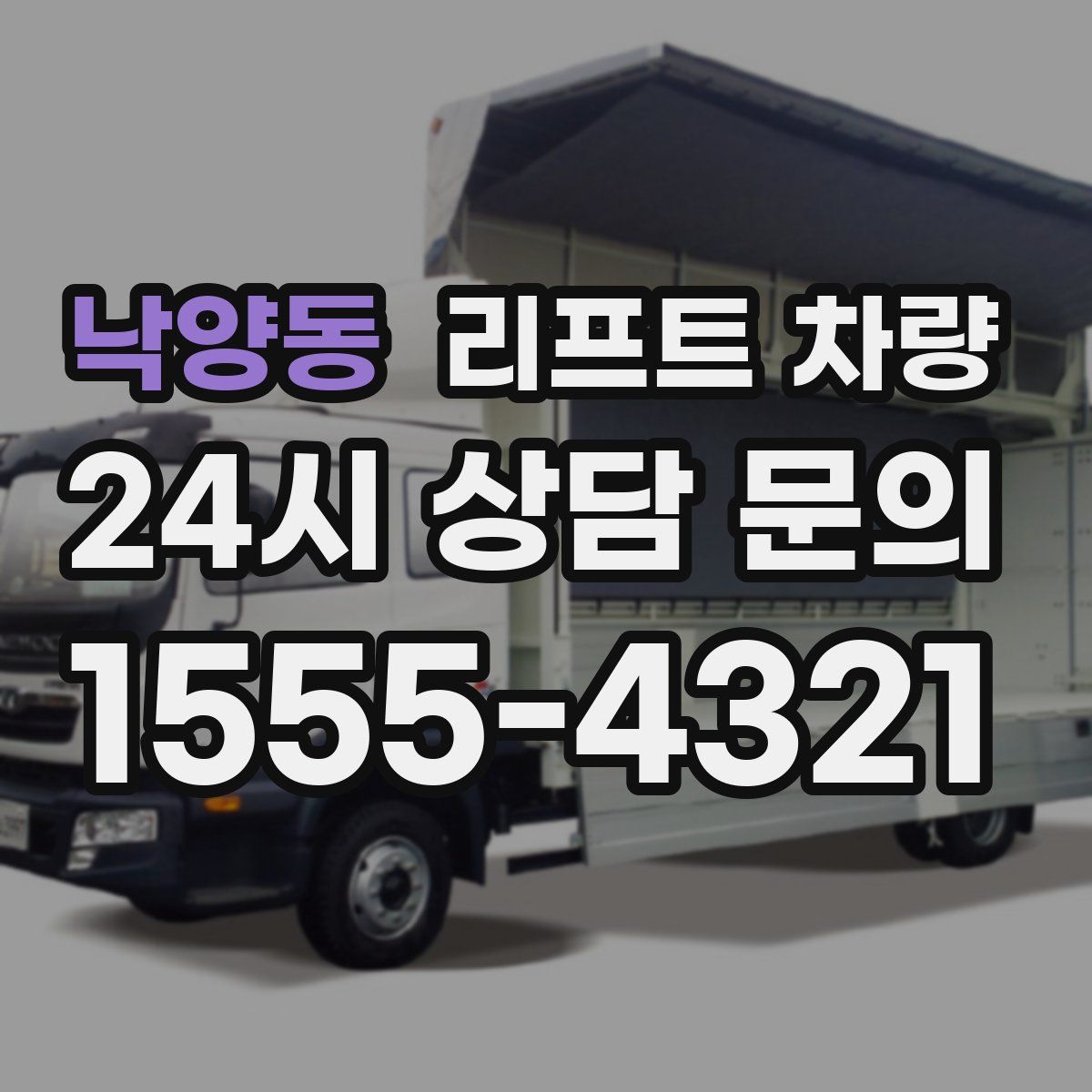 낙양동 리프트 차량