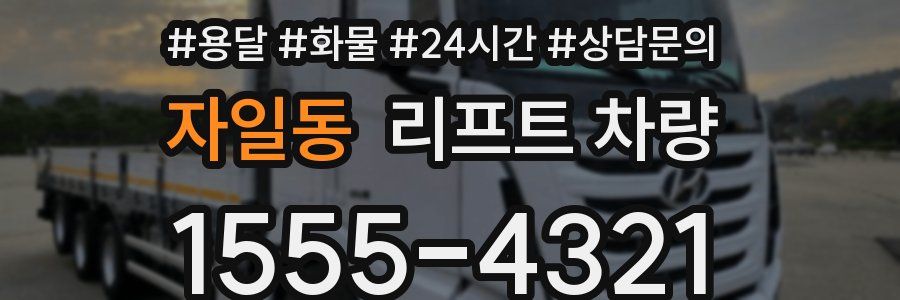 자일동 리프트 차량
