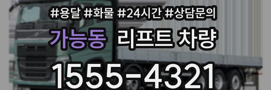 가능동 리프트 차량