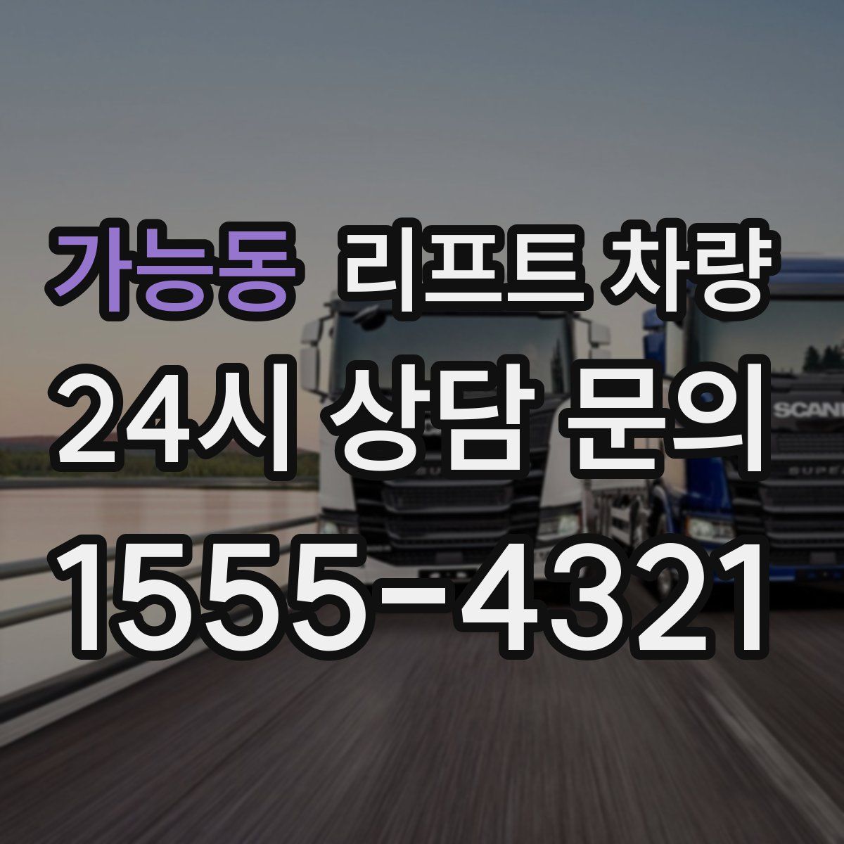 가능동 리프트 차량