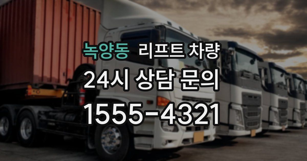 녹양동 리프트 차량