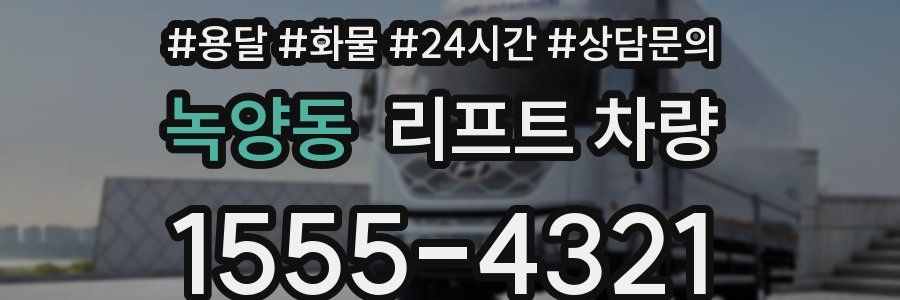 녹양동 리프트 차량