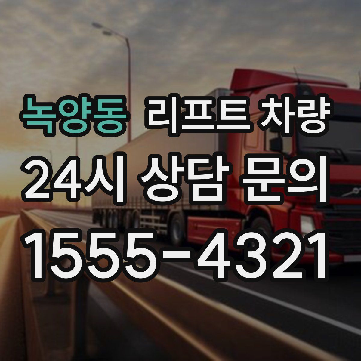 녹양동 리프트 차량