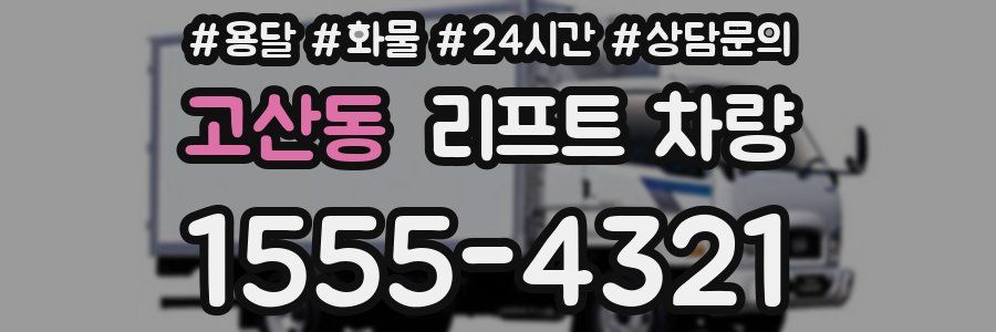 고산동 리프트 차량