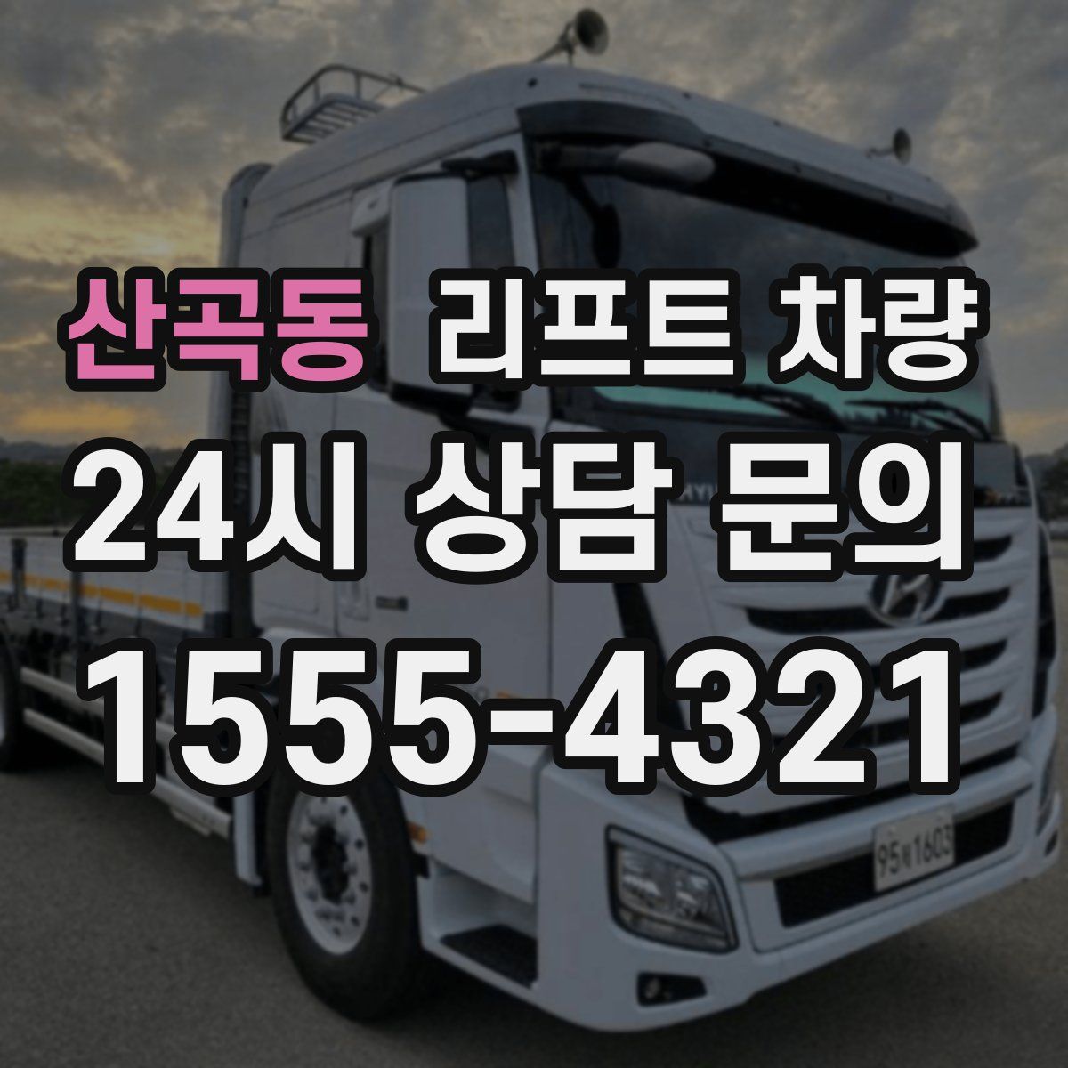 산곡동 리프트 차량