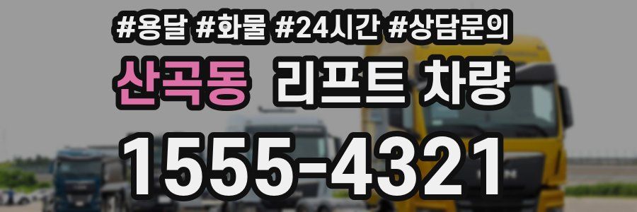 산곡동 리프트 차량