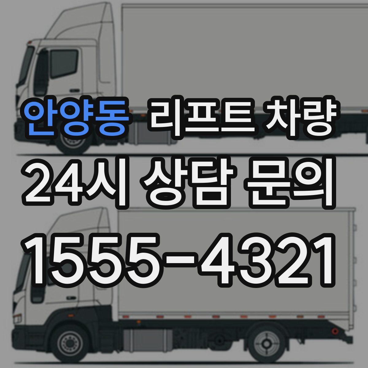 안양동 리프트 차량