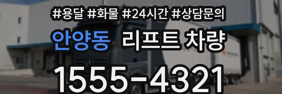 안양동 리프트 차량