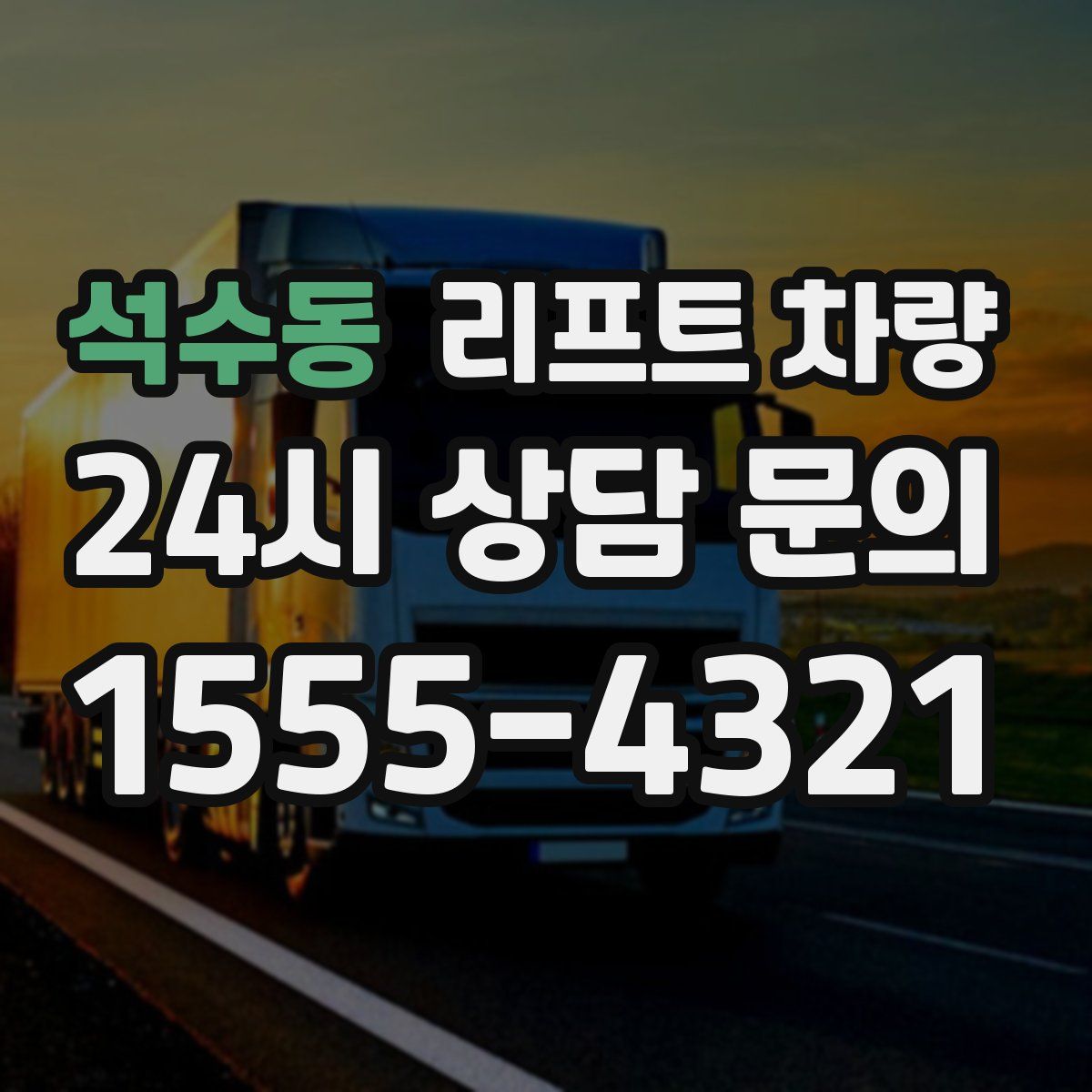 석수동 리프트 차량