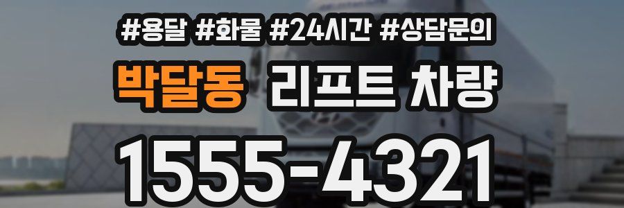 박달동 리프트 차량