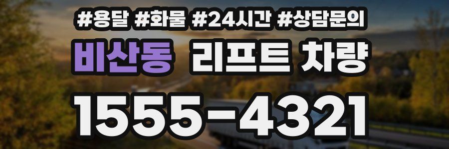 비산동 리프트 차량