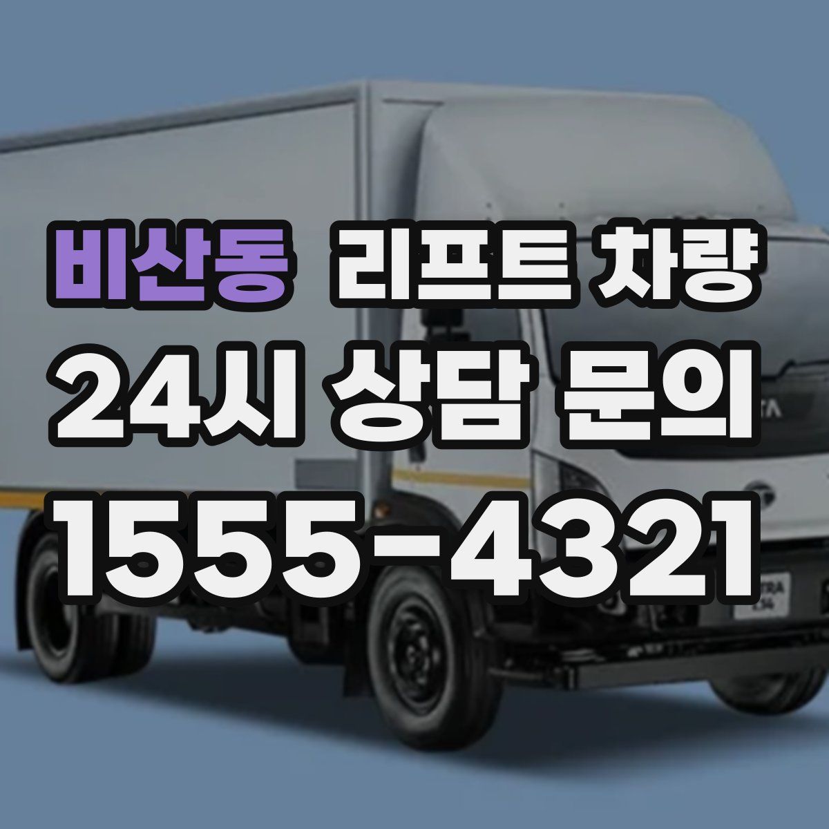 비산동 리프트 차량