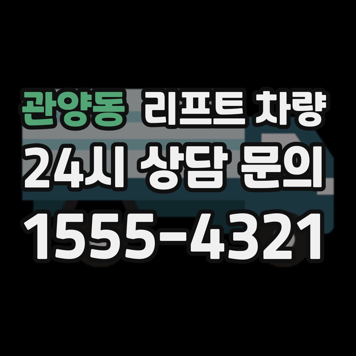 관양동 리프트 차량