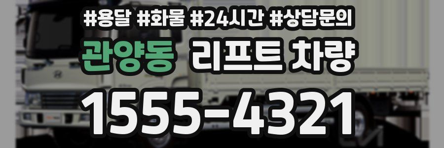 관양동 리프트 차량