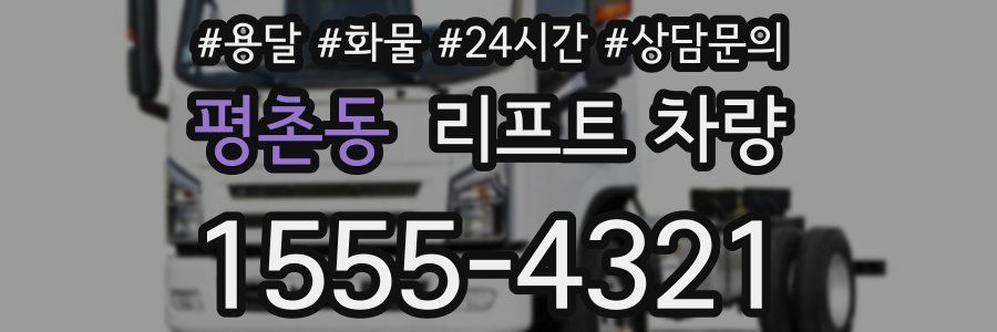 평촌동 리프트 차량