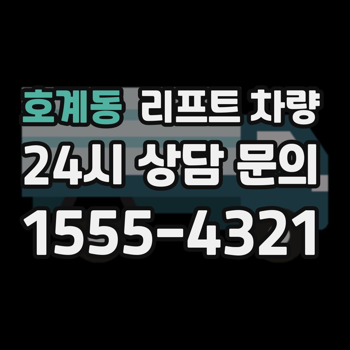 호계동 리프트 차량