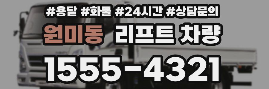 원미동 리프트 차량