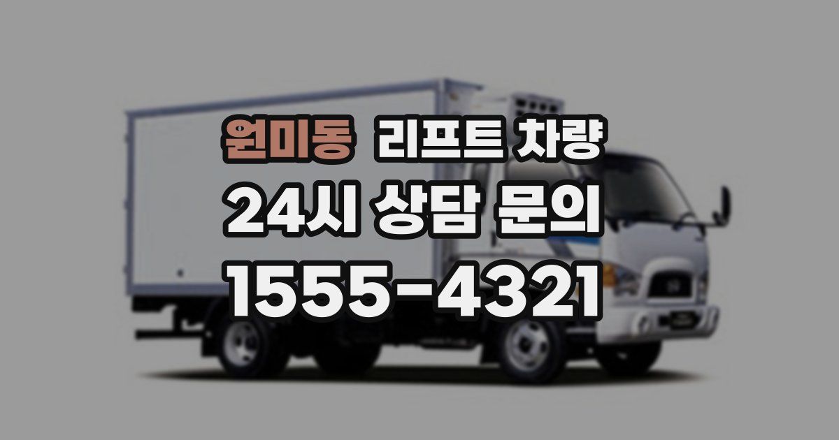 원미동 리프트 차량