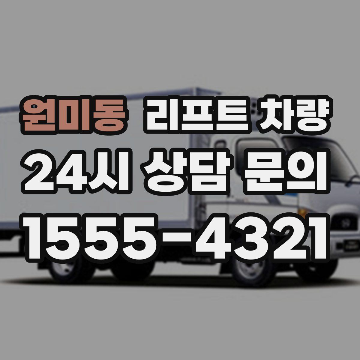 원미동 리프트 차량