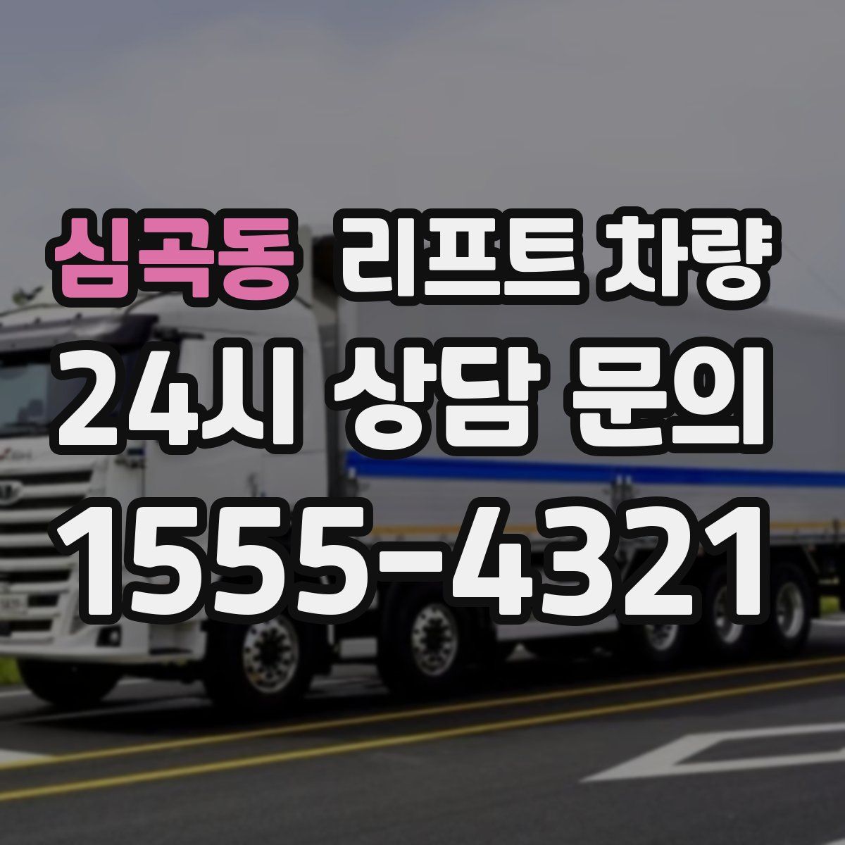 심곡동 리프트 차량