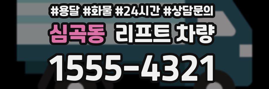 심곡동 리프트 차량