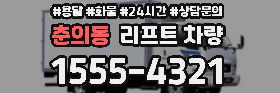 춘의동 리프트 차량