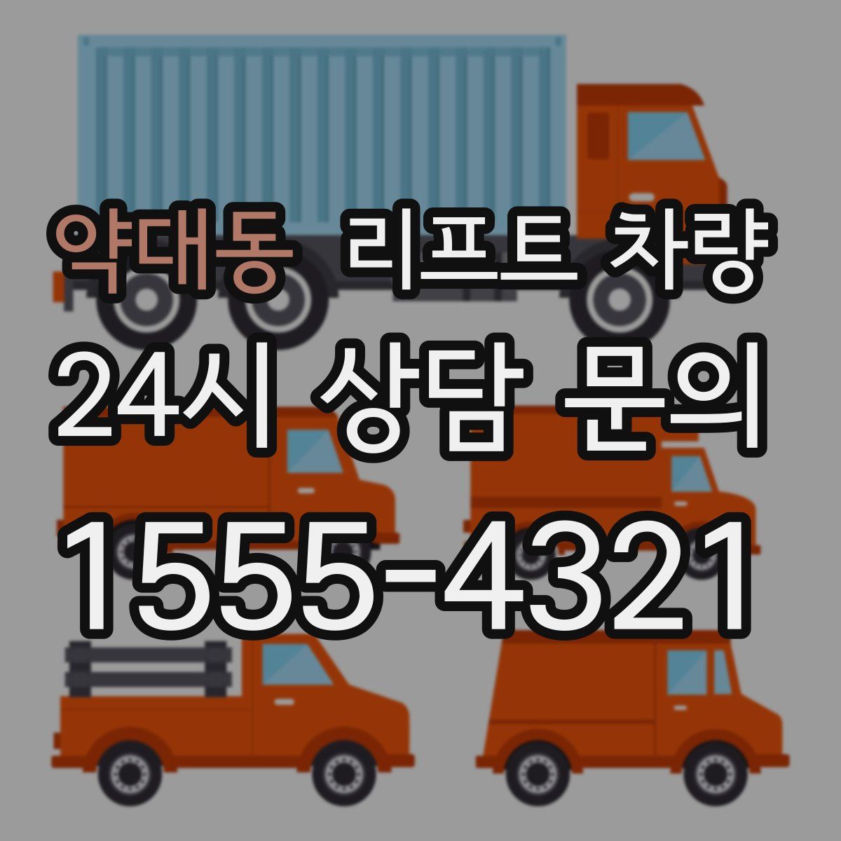 약대동 리프트 차량